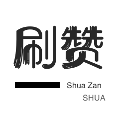 秒刷-绝版图标点亮-全民K歌刷播放-知乎业务